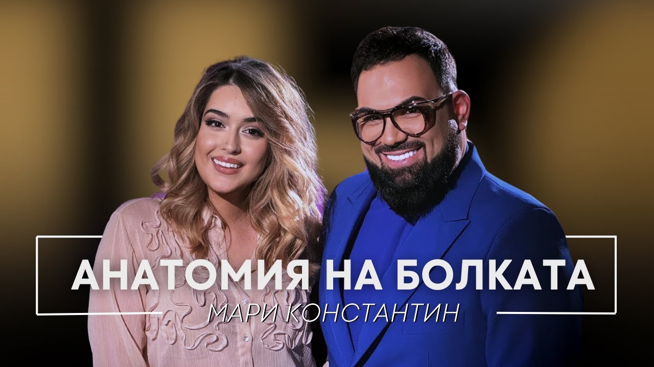 "Животът е битка, а не разходка с кръстени крачета": Мари Константин разкрива най-тъмния си час